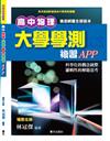 大學學測物理複習APP