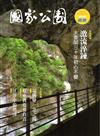 國家公園季刊2016第3季(2016/09)秋季號