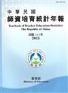 中華民國師資培育統計年報(104年版)