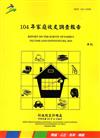 104年家庭收支調查報告