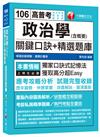 政治學(含概要 )關鍵口訣+精選題庫[高普考、地方特考、調查局、國安局]