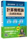 計算機概論(含網路概論)[台電、中油、中鋼、捷運、中華電信]