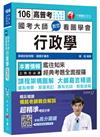 國考大師教您看圖學會行政學[高普考、地方特考、各類特考]