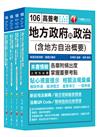 106年普考／地方四等《一般民政科》專業科目套書