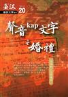 臺江臺語文學季刊-第20期聲音kap文字ê婚禮