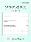 公平交易季刊第24卷第4期(105.10)