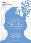 不存在的人：從自閉、幻肢到出體經驗，一場「自我」的科學壯遊