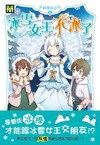 冰雪女王不冰了