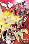靈裝戰士（1）