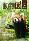 動物園雜誌143期