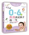 0~6歲教養決定孩子的一生： 讓爸媽一書上手的育兒寶典