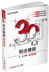 3Q刑法總則-破題書-2017司法特考.國考各類科-題庫<保成>