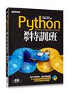 Python初學特訓班（附250分鐘影音教學/範例程式）