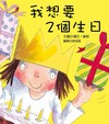 我想要2個生日