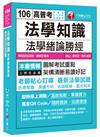 法學知識－法學緒論勝經[高普考、地方特考、各類特考]