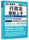 行政法輕鬆上手[高考三級、地特三等、各類三等]