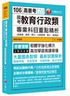 國考教育行政類專業科目重點精析(含教概ˋ教哲ˋ教行ˋ比較教育、教心、教測統)[高普考、地方特考、各類特考]