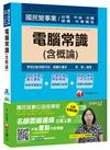 電腦常識(含概論)[台電、中油、中鋼、捷運、中華電信]