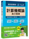 計算機概論高分題庫[台電、中油、中鋼、捷運、中華電信]