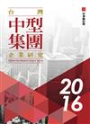 2016年台灣中型集團企業研究