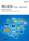 《徵信要領》理論、實務與案例