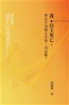 我‧自主死亡：終止不治病人生命，可以嗎？