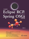 完美調和 Eclipse RCP 與 Spring OSGi 技術詳解