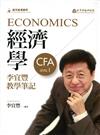 經濟學－李宜豐教學筆記