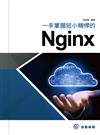 一手掌握短小精悍的Nginx