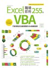 Excel VBA 職場即用255招：不會寫程式也能看懂的VBA無痛指導