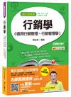 行銷學(適用行銷管理、行銷管理學)[台電、中油、中鋼、中華電信、捷運]