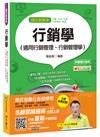 行銷學(適用行銷管理、行銷管理學)[台電、中油、中鋼、中華電信、捷運]