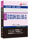 民事訴訟法大意與刑事訴訟法大意[司法特考、錄事、庭務員]