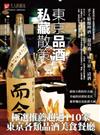 東京品酒私藏散策：極選推薦超過 110家東京各類品酒美食餐廳