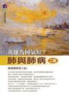 肺與肺病：英雄為何氣短﹝二版﹞