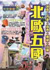 北歐五國（第7版/2017-18年激新版）