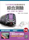 【106年最新版】桃園捷運綜合測驗（國文、公文寫作、英文、邏輯分析）(贈口面試技巧講座雲端課程)