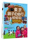 第一次東京親子自由行好好玩 ：超人氣親子團達人帶路！跟著芊爸帶孩子暢玩東京！