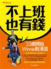 不上班也有錢：33歲開始Winnie散漫遊