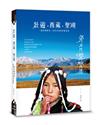 壯遊‧西藏‧聖湖：一趟洗滌靈魂，追尋自我的西藏旅程