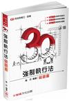 3Q強制執行法-破題書-2017律司考試.高普特考三四等<保成>