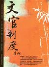 文官制度季刊第8卷4期(105/10)