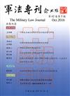 軍法專刊62卷5期-2016.10