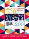金選新多益單字1200（32K+多國口音MP3）（2 DVD）