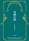奇蹟行旅：教學體證掇拾