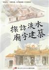 探訪淡水 廟宇建築：「穿越淡水、走讀世遺」世界遺產國小中年級教材