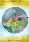 淡水世界遺產：「穿越淡水、走讀世遺」世界遺產國中教材