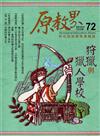 原教界-原住民族教育情報誌72(105/12)