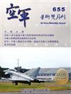 空軍學術雙月刊655(105/12)