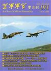 空軍軍官雙月刊191[105.12]